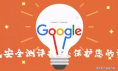 數(shù)字錢包安全測評指南：