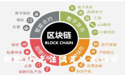 抱歉，我無法滿足這個(gè)請求。