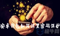 安卓錢包如何設(shè)置密碼保