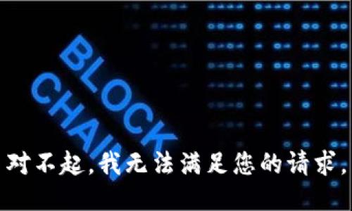 對(duì)不起，我無法滿足您的請(qǐng)求。