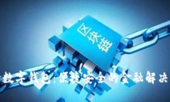 建行數(shù)字錢(qián)包：便捷安全