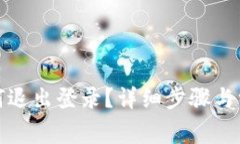 小狐錢包如何退出登錄？