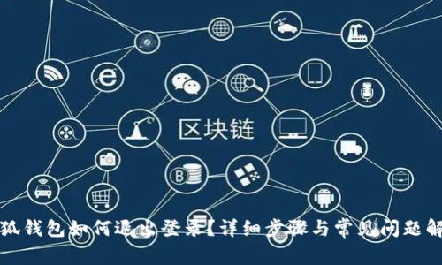 小狐錢包如何退出登錄？詳細(xì)步驟與常見(jiàn)問(wèn)題解答