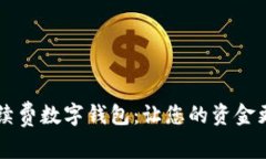 無(wú)手續(xù)費(fèi)數(shù)字錢(qián)包：讓您