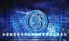 加密數(shù)字貨幣錢(qián)包的研究
