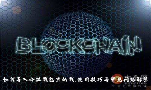 如何導(dǎo)入小狐錢包里的錢，使用技巧與常見問題解答