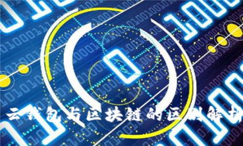 云錢(qián)包與區(qū)塊鏈的區(qū)別解析