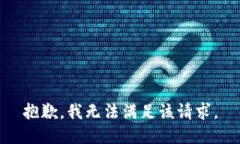 抱歉，我無法滿足該請求