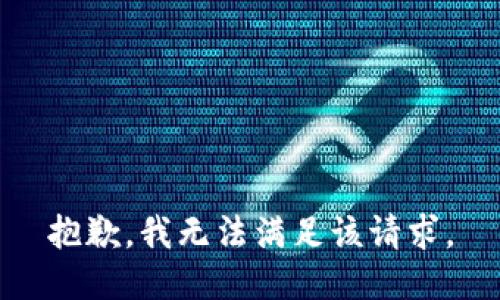 抱歉，我無(wú)法滿足該請(qǐng)求。