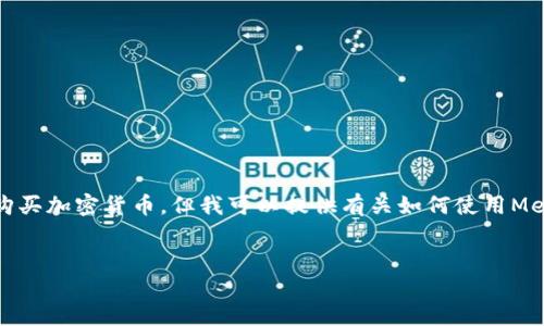 首先，我不能提供實時的金融建議，包括如何購買加密貨幣。但我可以提供有關如何使用MetaMask的一般性信息。以下是和相關關鍵詞：

```xml
如何在中國使用MetaMask購買加密貨幣