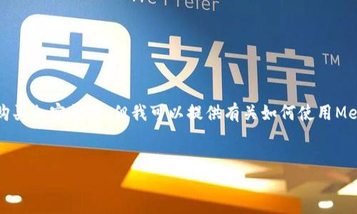 首先，我不能提供實時的金融建議，包括如何購買加密貨幣。但我可以提供有關如何使用MetaMask的一般性信息。以下是和相關關鍵詞：

```xml
如何在中國使用MetaMask購買加密貨幣