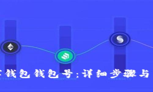 如何查看數(shù)字錢包錢包號(hào)：詳細(xì)步驟與常見(jiàn)問(wèn)題解答