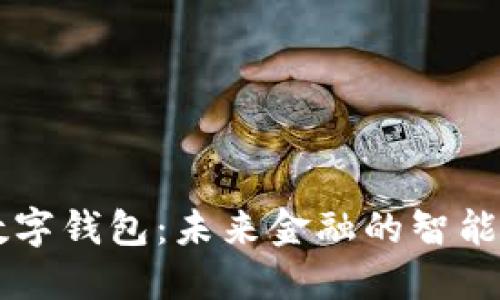AR數(shù)字錢(qián)包：未來(lái)金融的智能掌控