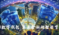 AR數(shù)字錢(qián)包：未來(lái)金融的智