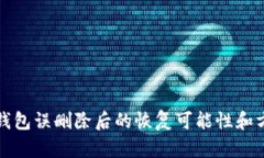 區(qū)塊鏈錢包誤刪除后的恢