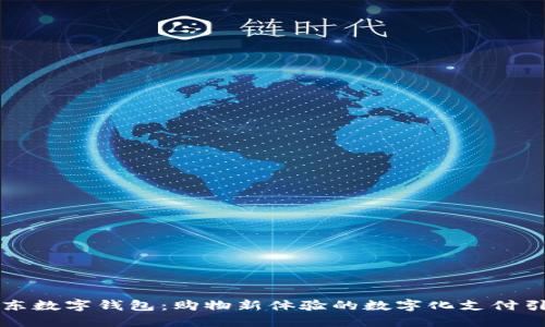 京東數(shù)字錢(qián)包：購(gòu)物新體驗(yàn)的數(shù)字化支付引擎