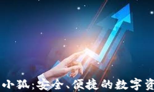 
區(qū)塊鏈錢包小狐：安全、便捷的數(shù)字資產(chǎn)管理助手