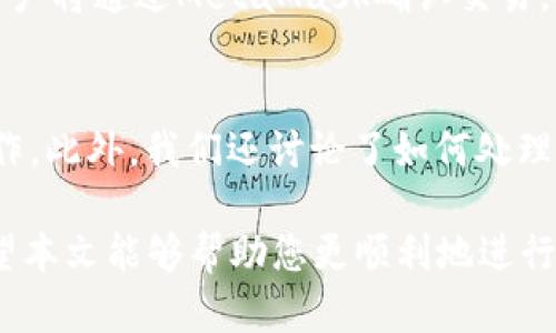 baiotiJavaScript調(diào)用MetaMask的完整指南/baioti
JavaScript, MetaMask, 區(qū)塊鏈/guanjianci

隨著區(qū)塊鏈技術(shù)的快速發(fā)展，越來越多的人開始關(guān)注如何在他們的應(yīng)用程序中集成區(qū)塊鏈功能。而MetaMask作為一個(gè)流行的以太坊錢包和瀏覽器擴(kuò)展，可以幫助開發(fā)者輕松實(shí)現(xiàn)這種集成。本文將詳細(xì)介紹如何使用JavaScript調(diào)用MetaMask，并探討與之相關(guān)的幾個(gè)重要問題。

什么是MetaMask？
MetaMask是一個(gè)廣泛使用的加密貨幣錢包，允許用戶管理以太坊和ERC20代幣，同時(shí)也作為連接去中心化應(yīng)用（DApp）的橋梁。它的主要功能是幫助用戶安全地存儲(chǔ)加密資產(chǎn)，以及與區(qū)塊鏈交互。作為一款瀏覽器擴(kuò)展，MetaMask允許用戶在他們的日常瀏覽中方便地進(jìn)行區(qū)塊鏈交易。

MetaMask的用戶界面友好，支持多種功能，如創(chuàng)建和管理錢包、購買以太坊、交易數(shù)字資產(chǎn)、與DApp互動(dòng)等。通過MetaMask，用戶可以直接與以太坊區(qū)塊鏈的智能合約進(jìn)行交互，進(jìn)一步推動(dòng)了去中心化應(yīng)用的發(fā)展。

如何在JavaScript中調(diào)用MetaMask？
要在JavaScript中調(diào)用MetaMask，首先要確保用戶已經(jīng)安裝了MetaMask擴(kuò)展。要檢測(cè)MetaMask是否可用，您可以使用以下代碼：

precodeif (typeof window.ethereum !== 'undefined') {
    console.log('MetaMask is installed!');
} else {
    console.log('Please install MetaMask!');
}/code/pre

如果MetaMask已經(jīng)安裝，可以使用`window.ethereum`與其交互。接下來，您需要請(qǐng)求用戶授權(quán)應(yīng)用程序訪問他們的以太坊賬戶：

precodeasync function connectMetaMask() {
    // 請(qǐng)求用戶連接MetaMask賬戶
    const accounts = await window.ethereum.request({ method: 'eth_requestAccounts' });
    console.log('Connected:', accounts[0]);
}/code/pre

這個(gè)函數(shù)會(huì)提示用戶連接其MetaMask賬戶，并返回所連接賬戶的地址。連接后，您可以調(diào)用更多的API。例如，獲取賬戶余額：

precodeasync function getBalance(account) {
    const balance = await window.ethereum.request({
        method: 'eth_getBalance',
        params: [account, 'latest'],
    });
    console.log('Balance:', balance);
}/code/pre

在這里，`eth_getBalance`方法會(huì)返回指定賬戶在最新區(qū)塊中的以太坊余額。得到的余額是以Wei為單位表示的，您可能需要將其轉(zhuǎn)換為以太單位，而1 Ether = 10^18 Wei。

如何處理MetaMask的錯(cuò)誤和異常？
在與MetaMask交互時(shí)，可能會(huì)遇到各種錯(cuò)誤和異常。例如，用戶可能拒絕連接請(qǐng)求，或者發(fā)生網(wǎng)絡(luò)錯(cuò)誤。處理這些問題至關(guān)重要，以確保用戶獲得良好的使用體驗(yàn)。

以下是處理錯(cuò)誤的示例：

precodeasync function connectMetaMask() {
    try {
        const accounts = await window.ethereum.request({ method: 'eth_requestAccounts' });
        console.log('Connected:', accounts[0]);
    } catch (error) {
        if (error.code === 4001) {
            console.error('User rejected the request.');
        } else {
            console.error('An error occurred:', error);
        }
    }
}/code/pre

在這段代碼中，我們使用try-catch語句來捕捉任何可能的錯(cuò)誤。如果用戶拒絕連接請(qǐng)求，會(huì)捕捉到錯(cuò)誤代碼4001，并輸出相應(yīng)的錯(cuò)誤信息。

與MetaMask交互時(shí)如何安全地管理用戶數(shù)據(jù)？
在開發(fā)與MetaMask交互的DApp時(shí)，保障用戶數(shù)據(jù)的安全性至關(guān)重要。用戶的私鑰和敏感數(shù)據(jù)應(yīng)該始終保持安全，不應(yīng)存儲(chǔ)在本地或傳輸?shù)讲话踩姆?wù)器上。

一種常見的做法是在用戶的MetaMask錢包內(nèi)進(jìn)行所有交易和簽名，而不在您的應(yīng)用服務(wù)器上持有私鑰。當(dāng)用戶需要進(jìn)行交易時(shí)，可以利用MetaMask的簽名功能，請(qǐng)求用戶確認(rèn)并完成交易。例如：

precodeasync function sendTransaction(transactionParameters) {
    const txHash = await window.ethereum.request({
        method: 'eth_sendTransaction',
        params: [transactionParameters],
    });
    console.log('Transaction hash:', txHash);
}/code/pre

在以上代碼中，`transactionParameters`是一個(gè)對(duì)象，包含交易的所有必要參數(shù)。MetaMask會(huì)處理簽名和交易發(fā)送，確保用戶的私鑰不會(huì)暴露給您的應(yīng)用程序。

常見問題解答

1. 如何判斷MetaMask是否已經(jīng)安裝？
判斷MetaMask是否安裝通常是開發(fā)者最先要解決的問題。您可以通過檢測(cè)全局`window.ethereum`對(duì)象是否存在來判斷。如果用戶未安裝MetaMask，您可以提示他們安裝擴(kuò)展。以下是一個(gè)示例代碼：

precodeif (typeof window.ethereum !== 'undefined') {
    console.log('MetaMask is installed!');
} else {
    console.log('Please install MetaMask!');
}/code/pre

為了方便用戶，您可以提供MetaMask的安裝鏈接，幫助他們直接安裝。此外，您可以在應(yīng)用中添加友好的UI提示，告知用戶如何安裝后繼續(xù)使用您的應(yīng)用。

2. 如何請(qǐng)求用戶連接MetaMask賬戶？
連接MetaMask賬戶的過程通過調(diào)用`eth_requestAccounts`方法完成。這個(gè)方法會(huì)彈出一個(gè)窗口，用戶可以在此選擇要連接的賬戶。以下是請(qǐng)求連接賬戶的示例代碼：

precodeasync function connectMetaMask() {
    try {
        const accounts = await window.ethereum.request({ method: 'eth_requestAccounts' });
        console.log('Connected:', accounts[0]);
    } catch (error) {
        console.error('Error connecting:', error);
    }
}/code/pre

在請(qǐng)求連接過程中，您應(yīng)該考慮如何為用戶提供明確的指導(dǎo)，確保他們了解所發(fā)生的事情。如果用戶拒絕請(qǐng)求，您可以使用catch塊捕捉錯(cuò)誤并做出相應(yīng)提示。

3. 如何獲取用戶的以太坊余額？
獲取用戶以太坊余額的步驟是，首先確保用戶已連接其MetaMask賬戶，然后通過調(diào)用`eth_getBalance`方法來獲得賬戶余額。示例代碼如下：

precodeasync function getBalance(account) {
    try {
        const balance = await window.ethereum.request({
            method: 'eth_getBalance',
            params: [account, 'latest'],
        });
        console.log('Balance in Wei:', balance);
        const balanceInEth = parseFloat(balance) / (10 ** 18);
        console.log('Balance in Ether:', balanceInEth);
    } catch (error) {
        console.error('Error fetching balance:', error);
    }
}/code/pre

當(dāng)獲取到余額后，可能需要將Wei轉(zhuǎn)換為Ether，以便用戶更便于理解。可以通過簡單的數(shù)學(xué)計(jì)算將其轉(zhuǎn)換。注意，獲取余額的操作需要在用戶連接后進(jìn)行，以確保您能夠訪問正確的賬戶地址。

4. 如何創(chuàng)建和發(fā)送交易？
發(fā)送交易步驟比較復(fù)雜，需要您構(gòu)建一個(gè)交易對(duì)象并調(diào)用`eth_sendTransaction`方法。交易對(duì)象必須包含發(fā)送者地址、接收者地址和金額等參數(shù)。示例代碼如下：

precodeasync function sendTransaction(receiverAddress, amount) {
    const transactionParameters = {
        to: receiverAddress, // 接收地址
        value: (amount * (10 ** 18)).toString(16), // 發(fā)送金額 (單位: Wei, 十六進(jìn)制)
    };
    
    try {
        const txHash = await window.ethereum.request({
            method: 'eth_sendTransaction',
            params: [transactionParameters],
        });
        console.log('Transaction hash:', txHash);
    } catch (error) {
        console.error('Error sending transaction:', error);
    }
}/code/pre

在創(chuàng)建交易時(shí)，確保計(jì)算金額時(shí)要正確轉(zhuǎn)換成Wei，并將其轉(zhuǎn)換為十六進(jìn)制字符串。這能確保交易可以正確處理。發(fā)送交易時(shí)，用戶將通過MetaMask確認(rèn)交易，從而保證安全。

總結(jié)
本文從MetaMask的基本功能講起，詳細(xì)闡述了如何使用JavaScript調(diào)用MetaMask，包括連接賬戶、獲取余額、發(fā)送交易等操作。此外，我們還討論了如何處理常見問題和用戶安全。掌握這些內(nèi)容將使開發(fā)者能夠在自己的DApp中更有效地集成MetaMask，提供更良好的用戶體驗(yàn)。

MetaMask為區(qū)塊鏈開發(fā)提供了極大的便利，但同時(shí)開發(fā)者也需要重視用戶安全和隱私，確保用戶的資金和數(shù)據(jù)得到保護(hù)。希望本文能夠幫助您更順利地進(jìn)行MetaMask集成，并推動(dòng)您在區(qū)塊鏈領(lǐng)域的探索與開發(fā)。