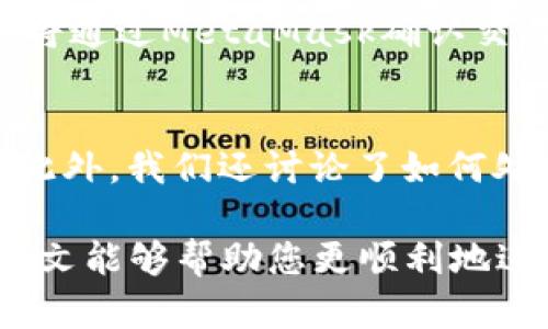 baiotiJavaScript調(diào)用MetaMask的完整指南/baioti
JavaScript, MetaMask, 區(qū)塊鏈/guanjianci

隨著區(qū)塊鏈技術(shù)的快速發(fā)展，越來越多的人開始關(guān)注如何在他們的應(yīng)用程序中集成區(qū)塊鏈功能。而MetaMask作為一個(gè)流行的以太坊錢包和瀏覽器擴(kuò)展，可以幫助開發(fā)者輕松實(shí)現(xiàn)這種集成。本文將詳細(xì)介紹如何使用JavaScript調(diào)用MetaMask，并探討與之相關(guān)的幾個(gè)重要問題。

什么是MetaMask？
MetaMask是一個(gè)廣泛使用的加密貨幣錢包，允許用戶管理以太坊和ERC20代幣，同時(shí)也作為連接去中心化應(yīng)用（DApp）的橋梁。它的主要功能是幫助用戶安全地存儲(chǔ)加密資產(chǎn)，以及與區(qū)塊鏈交互。作為一款瀏覽器擴(kuò)展，MetaMask允許用戶在他們的日常瀏覽中方便地進(jìn)行區(qū)塊鏈交易。

MetaMask的用戶界面友好，支持多種功能，如創(chuàng)建和管理錢包、購買以太坊、交易數(shù)字資產(chǎn)、與DApp互動(dòng)等。通過MetaMask，用戶可以直接與以太坊區(qū)塊鏈的智能合約進(jìn)行交互，進(jìn)一步推動(dòng)了去中心化應(yīng)用的發(fā)展。

如何在JavaScript中調(diào)用MetaMask？
要在JavaScript中調(diào)用MetaMask，首先要確保用戶已經(jīng)安裝了MetaMask擴(kuò)展。要檢測(cè)MetaMask是否可用，您可以使用以下代碼：

precodeif (typeof window.ethereum !== 'undefined') {
    console.log('MetaMask is installed!');
} else {
    console.log('Please install MetaMask!');
}/code/pre

如果MetaMask已經(jīng)安裝，可以使用`window.ethereum`與其交互。接下來，您需要請(qǐng)求用戶授權(quán)應(yīng)用程序訪問他們的以太坊賬戶：

precodeasync function connectMetaMask() {
    // 請(qǐng)求用戶連接MetaMask賬戶
    const accounts = await window.ethereum.request({ method: 'eth_requestAccounts' });
    console.log('Connected:', accounts[0]);
}/code/pre

這個(gè)函數(shù)會(huì)提示用戶連接其MetaMask賬戶，并返回所連接賬戶的地址。連接后，您可以調(diào)用更多的API。例如，獲取賬戶余額：

precodeasync function getBalance(account) {
    const balance = await window.ethereum.request({
        method: 'eth_getBalance',
        params: [account, 'latest'],
    });
    console.log('Balance:', balance);
}/code/pre

在這里，`eth_getBalance`方法會(huì)返回指定賬戶在最新區(qū)塊中的以太坊余額。得到的余額是以Wei為單位表示的，您可能需要將其轉(zhuǎn)換為以太單位，而1 Ether = 10^18 Wei。

如何處理MetaMask的錯(cuò)誤和異常？
在與MetaMask交互時(shí)，可能會(huì)遇到各種錯(cuò)誤和異常。例如，用戶可能拒絕連接請(qǐng)求，或者發(fā)生網(wǎng)絡(luò)錯(cuò)誤。處理這些問題至關(guān)重要，以確保用戶獲得良好的使用體驗(yàn)。

以下是處理錯(cuò)誤的示例：

precodeasync function connectMetaMask() {
    try {
        const accounts = await window.ethereum.request({ method: 'eth_requestAccounts' });
        console.log('Connected:', accounts[0]);
    } catch (error) {
        if (error.code === 4001) {
            console.error('User rejected the request.');
        } else {
            console.error('An error occurred:', error);
        }
    }
}/code/pre

在這段代碼中，我們使用try-catch語句來捕捉任何可能的錯(cuò)誤。如果用戶拒絕連接請(qǐng)求，會(huì)捕捉到錯(cuò)誤代碼4001，并輸出相應(yīng)的錯(cuò)誤信息。

與MetaMask交互時(shí)如何安全地管理用戶數(shù)據(jù)？
在開發(fā)與MetaMask交互的DApp時(shí)，保障用戶數(shù)據(jù)的安全性至關(guān)重要。用戶的私鑰和敏感數(shù)據(jù)應(yīng)該始終保持安全，不應(yīng)存儲(chǔ)在本地或傳輸?shù)讲话踩姆?wù)器上。

一種常見的做法是在用戶的MetaMask錢包內(nèi)進(jìn)行所有交易和簽名，而不在您的應(yīng)用服務(wù)器上持有私鑰。當(dāng)用戶需要進(jìn)行交易時(shí)，可以利用MetaMask的簽名功能，請(qǐng)求用戶確認(rèn)并完成交易。例如：

precodeasync function sendTransaction(transactionParameters) {
    const txHash = await window.ethereum.request({
        method: 'eth_sendTransaction',
        params: [transactionParameters],
    });
    console.log('Transaction hash:', txHash);
}/code/pre

在以上代碼中，`transactionParameters`是一個(gè)對(duì)象，包含交易的所有必要參數(shù)。MetaMask會(huì)處理簽名和交易發(fā)送，確保用戶的私鑰不會(huì)暴露給您的應(yīng)用程序。

常見問題解答

1. 如何判斷MetaMask是否已經(jīng)安裝？
判斷MetaMask是否安裝通常是開發(fā)者最先要解決的問題。您可以通過檢測(cè)全局`window.ethereum`對(duì)象是否存在來判斷。如果用戶未安裝MetaMask，您可以提示他們安裝擴(kuò)展。以下是一個(gè)示例代碼：

precodeif (typeof window.ethereum !== 'undefined') {
    console.log('MetaMask is installed!');
} else {
    console.log('Please install MetaMask!');
}/code/pre

為了方便用戶，您可以提供MetaMask的安裝鏈接，幫助他們直接安裝。此外，您可以在應(yīng)用中添加友好的UI提示，告知用戶如何安裝后繼續(xù)使用您的應(yīng)用。

2. 如何請(qǐng)求用戶連接MetaMask賬戶？
連接MetaMask賬戶的過程通過調(diào)用`eth_requestAccounts`方法完成。這個(gè)方法會(huì)彈出一個(gè)窗口，用戶可以在此選擇要連接的賬戶。以下是請(qǐng)求連接賬戶的示例代碼：

precodeasync function connectMetaMask() {
    try {
        const accounts = await window.ethereum.request({ method: 'eth_requestAccounts' });
        console.log('Connected:', accounts[0]);
    } catch (error) {
        console.error('Error connecting:', error);
    }
}/code/pre

在請(qǐng)求連接過程中，您應(yīng)該考慮如何為用戶提供明確的指導(dǎo)，確保他們了解所發(fā)生的事情。如果用戶拒絕請(qǐng)求，您可以使用catch塊捕捉錯(cuò)誤并做出相應(yīng)提示。

3. 如何獲取用戶的以太坊余額？
獲取用戶以太坊余額的步驟是，首先確保用戶已連接其MetaMask賬戶，然后通過調(diào)用`eth_getBalance`方法來獲得賬戶余額。示例代碼如下：

precodeasync function getBalance(account) {
    try {
        const balance = await window.ethereum.request({
            method: 'eth_getBalance',
            params: [account, 'latest'],
        });
        console.log('Balance in Wei:', balance);
        const balanceInEth = parseFloat(balance) / (10 ** 18);
        console.log('Balance in Ether:', balanceInEth);
    } catch (error) {
        console.error('Error fetching balance:', error);
    }
}/code/pre

當(dāng)獲取到余額后，可能需要將Wei轉(zhuǎn)換為Ether，以便用戶更便于理解?？梢酝ㄟ^簡單的數(shù)學(xué)計(jì)算將其轉(zhuǎn)換。注意，獲取余額的操作需要在用戶連接后進(jìn)行，以確保您能夠訪問正確的賬戶地址。

4. 如何創(chuàng)建和發(fā)送交易？
發(fā)送交易步驟比較復(fù)雜，需要您構(gòu)建一個(gè)交易對(duì)象并調(diào)用`eth_sendTransaction`方法。交易對(duì)象必須包含發(fā)送者地址、接收者地址和金額等參數(shù)。示例代碼如下：

precodeasync function sendTransaction(receiverAddress, amount) {
    const transactionParameters = {
        to: receiverAddress, // 接收地址
        value: (amount * (10 ** 18)).toString(16), // 發(fā)送金額 (單位: Wei, 十六進(jìn)制)
    };
    
    try {
        const txHash = await window.ethereum.request({
            method: 'eth_sendTransaction',
            params: [transactionParameters],
        });
        console.log('Transaction hash:', txHash);
    } catch (error) {
        console.error('Error sending transaction:', error);
    }
}/code/pre

在創(chuàng)建交易時(shí)，確保計(jì)算金額時(shí)要正確轉(zhuǎn)換成Wei，并將其轉(zhuǎn)換為十六進(jìn)制字符串。這能確保交易可以正確處理。發(fā)送交易時(shí)，用戶將通過MetaMask確認(rèn)交易，從而保證安全。

總結(jié)
本文從MetaMask的基本功能講起，詳細(xì)闡述了如何使用JavaScript調(diào)用MetaMask，包括連接賬戶、獲取余額、發(fā)送交易等操作。此外，我們還討論了如何處理常見問題和用戶安全。掌握這些內(nèi)容將使開發(fā)者能夠在自己的DApp中更有效地集成MetaMask，提供更良好的用戶體驗(yàn)。

MetaMask為區(qū)塊鏈開發(fā)提供了極大的便利，但同時(shí)開發(fā)者也需要重視用戶安全和隱私，確保用戶的資金和數(shù)據(jù)得到保護(hù)。希望本文能夠幫助您更順利地進(jìn)行MetaMask集成，并推動(dòng)您在區(qū)塊鏈領(lǐng)域的探索與開發(fā)。