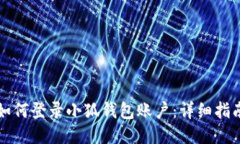 如何登錄小狐錢包賬戶：