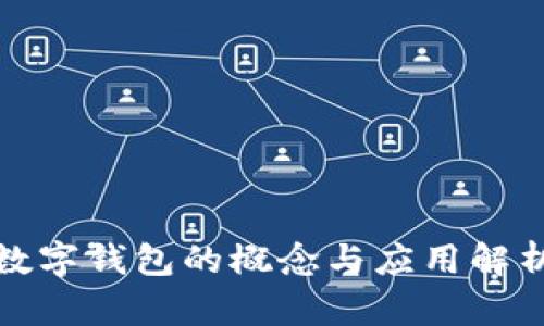 數(shù)字錢包的概念與應用解析