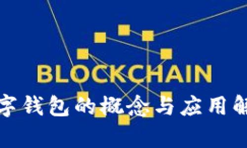 數(shù)字錢包的概念與應用解析