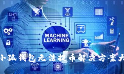 : 小狐錢包無法提幣解決方案大全