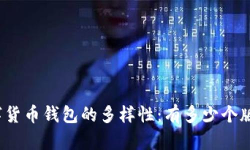 數(shù)字貨幣錢包的多樣性：有多少個版本？