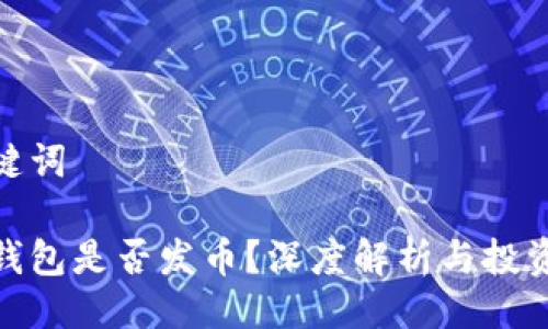 與關(guān)鍵詞

小狐錢包是否發(fā)幣？深度解析與投資機(jī)會