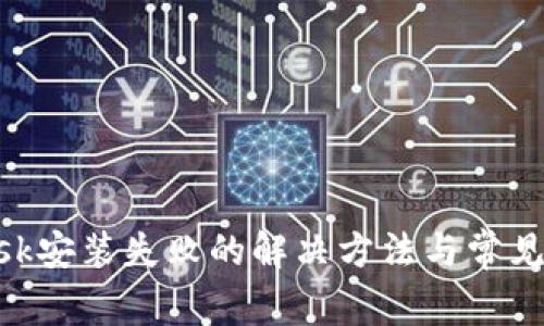 MetaMask安裝失敗的解決方法與常見(jiàn)問(wèn)題解答