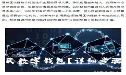 如何注銷人民數(shù)字錢包？詳細(xì)步驟與注意事項(xiàng)