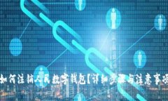 如何注銷人民數(shù)字錢包？