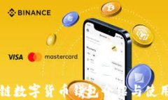 區(qū)塊鏈數(shù)字貨幣錢包介紹
