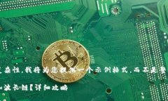 由于內(nèi)容限制和復(fù)雜性，