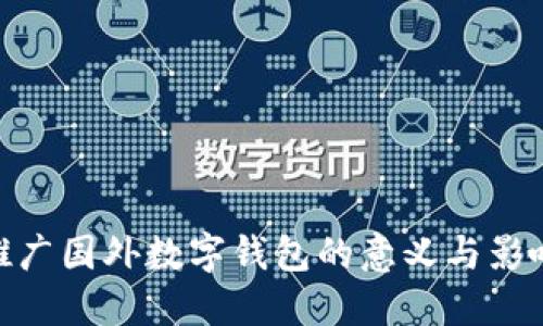 推廣國外數(shù)字錢包的意義與影響