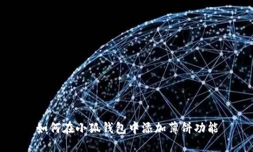 如何在小狐錢包中添加薄餅功能