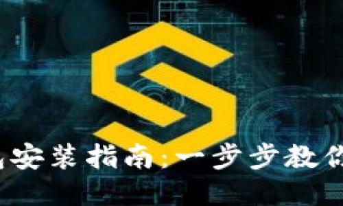 : 小狐錢(qián)包安裝指南：一步步教你輕松搞定！