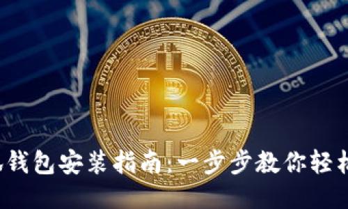 : 小狐錢(qián)包安裝指南：一步步教你輕松搞定！
