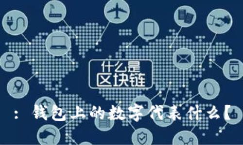 : 錢包上的數(shù)字代表什么？