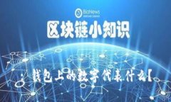 : 錢包上的數(shù)字代表什么？