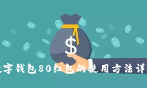 數(shù)字錢包80紅包的使用方法詳解