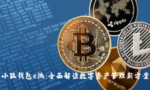 小狐錢(qián)包e池：全面解讀數(shù)字資產(chǎn)管理新方案
