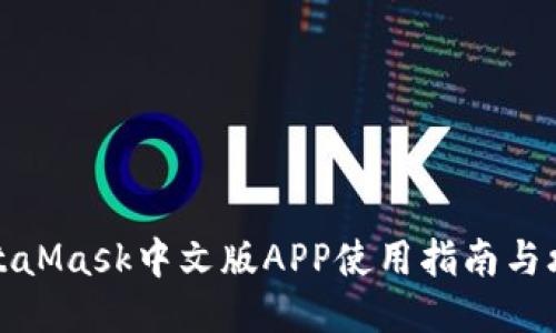MetaMask中文版APP使用指南與攻略