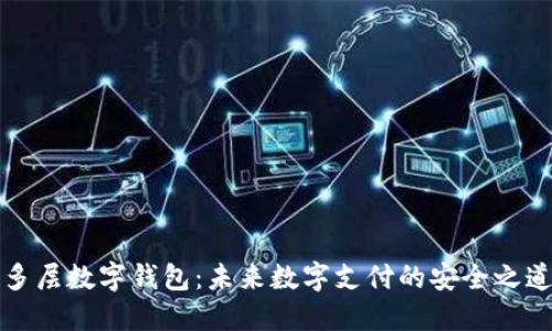 多層數(shù)字錢包：未來數(shù)字支付的安全之道