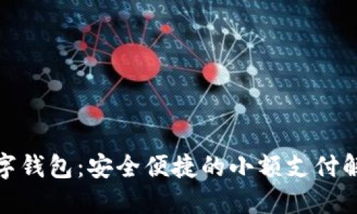 迷你數(shù)字錢包：安全便捷的小額支付解決方案
