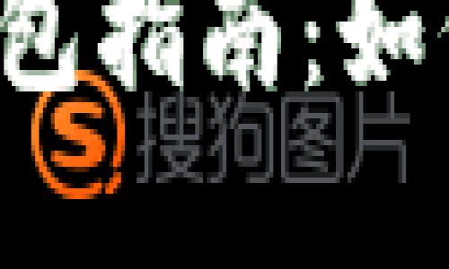 區(qū)塊鏈數(shù)字錢包指南：如何選擇與使用？