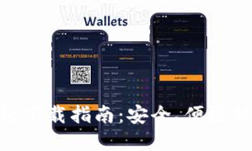 MetaMask手機錢包下載指南：安全、便捷的數字貨幣管理工具