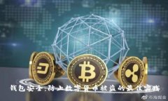 錢包安全：防止數(shù)字貨幣