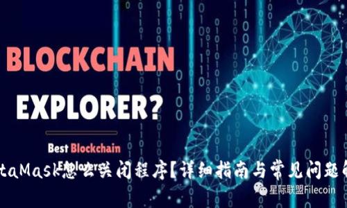 MetaMask怎么關(guān)閉程序？詳細(xì)指南與常見問題解析