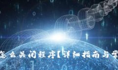 MetaMask怎么關(guān)閉程序？詳細